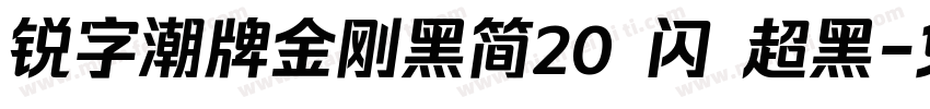 锐字潮牌金刚黑简20 闪 超黑字体转换